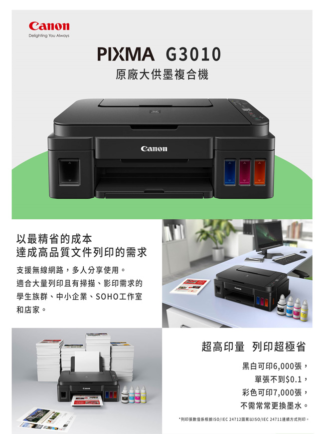 Canon PIXMA G3010 原廠大供墨複合機