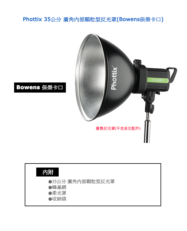 Phottix 35公分 廣角內部顆粒型反光罩(Bowens保榮卡口)-82330