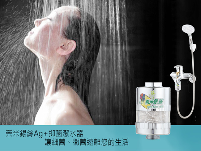 銀立潔 奈米銀絲Ag+除氯抑菌浴室用淨水器 (YU317)