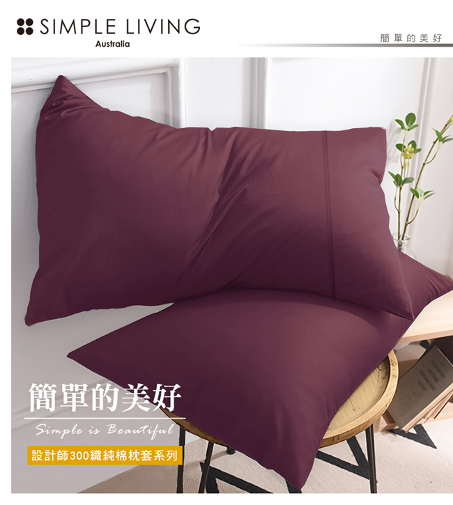 澳洲Simple Living 300織台灣製純棉美式信封枕套-二入(乾燥玫瑰紫)