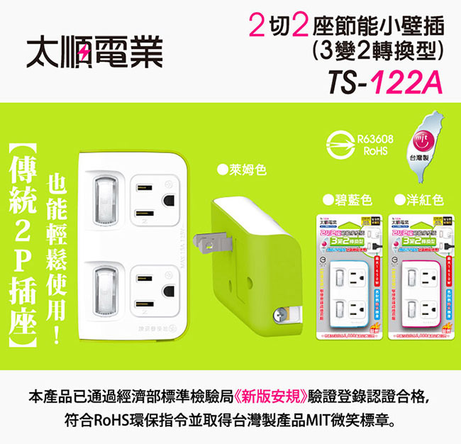 Tyson太順電業 TS-122A 2切2座 3P變2P轉換型 節能小壁插