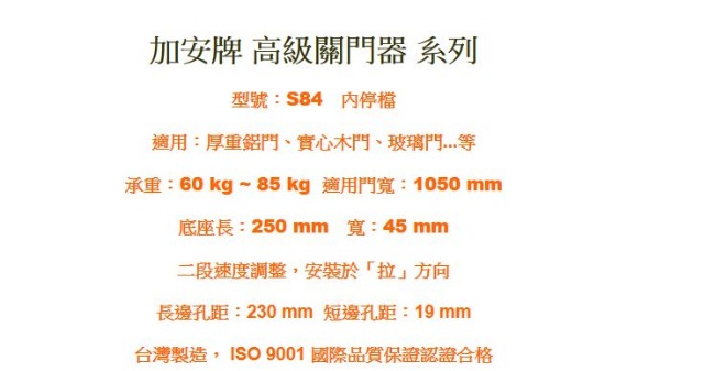 加安牌 S84 自動門弓器 內停檔門寬105cm 垂直安裝