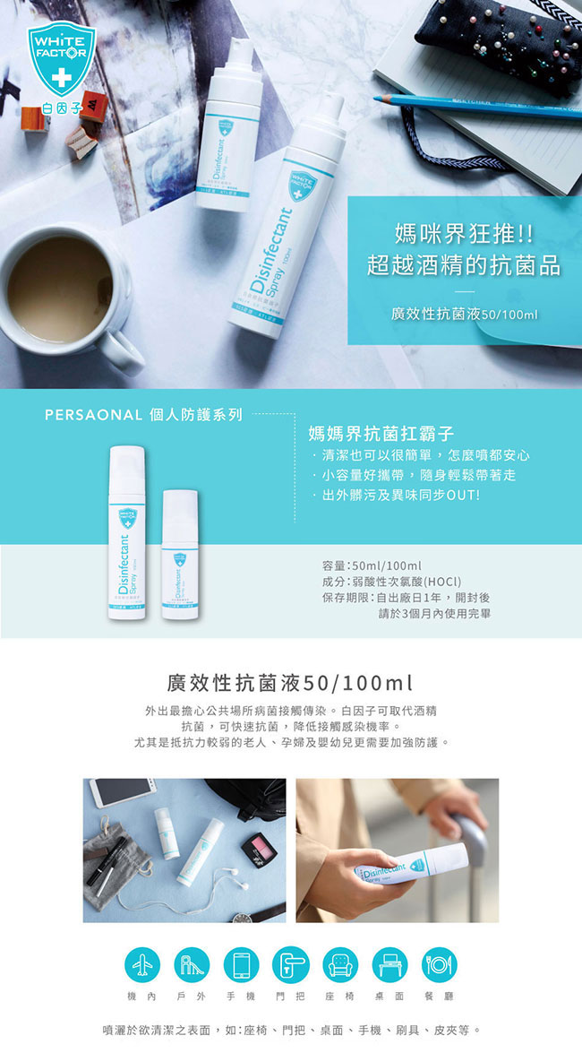 白因子 廣效性消毒抗菌液100ml (短效品)