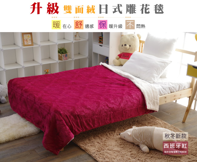 BEDDING-頂級雙面絨舒柔日式雕花毯被-西班牙紅