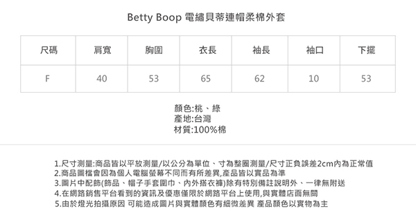 Betty Boop貝蒂 電繡貝蒂連帽柔棉外套(共兩色)