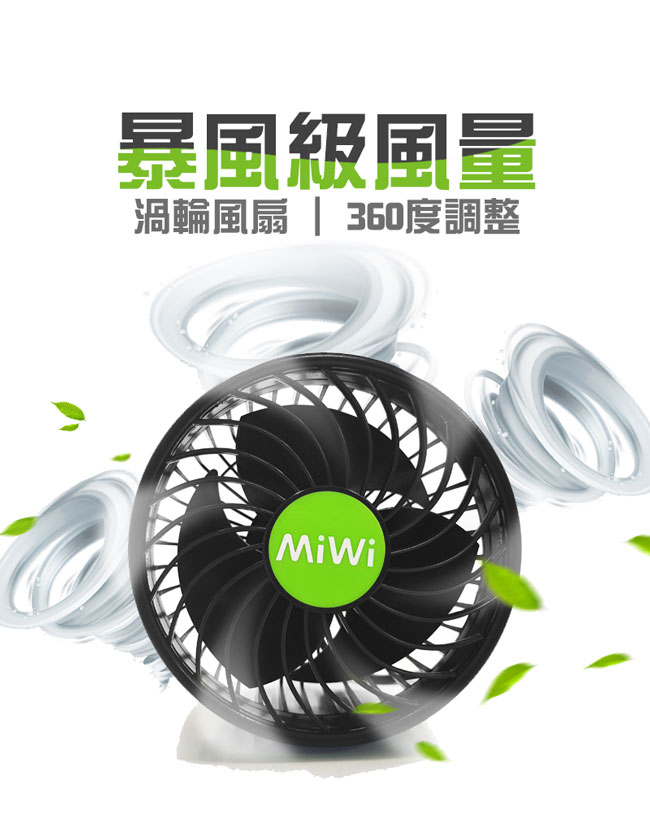 MIWI車用【4吋 椅背式】雙渦輪循環風扇F22