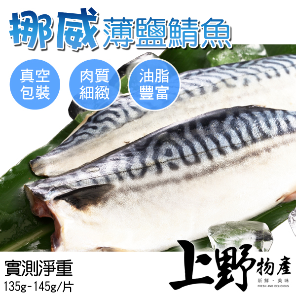 【上野物產】挪威薄鹽鯖魚片 ( 135g~145g/片 ) x69片