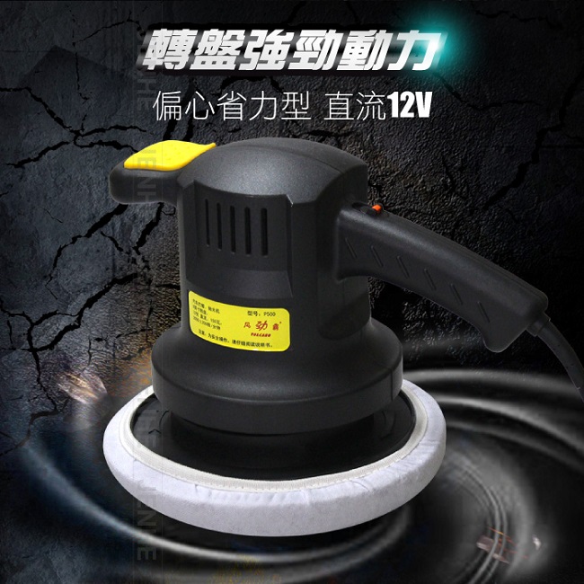 VOLCANO 風勁霸 電動打蠟、拋光機 P500 【3500轉/分、150W功率】