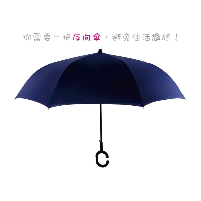 【生活良品】C型雙層雙色自動反向直立晴雨傘-素面款黑色(外層深藍色+內層黑色)