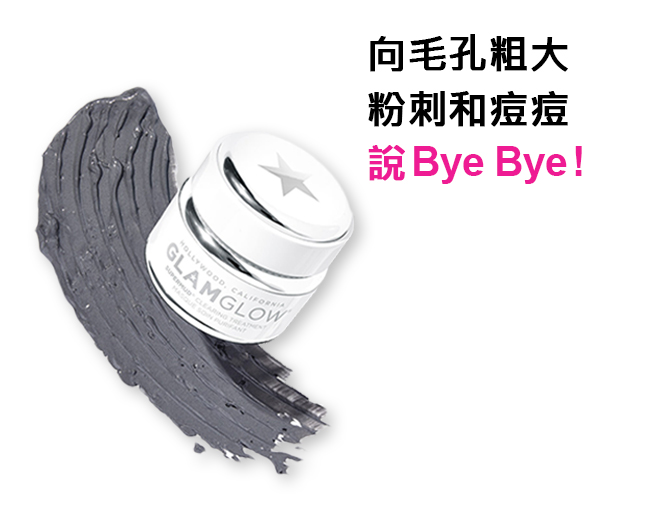 GLAMGLOW 毛孔緊緻礦泥面膜 50G