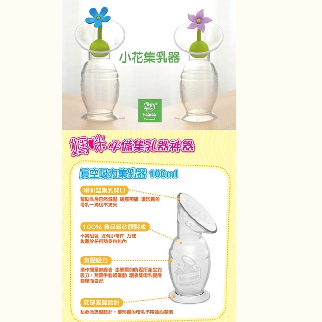 任選 紐西蘭Haakaa-100ml 第二代真空吸力小花集乳器 HK001