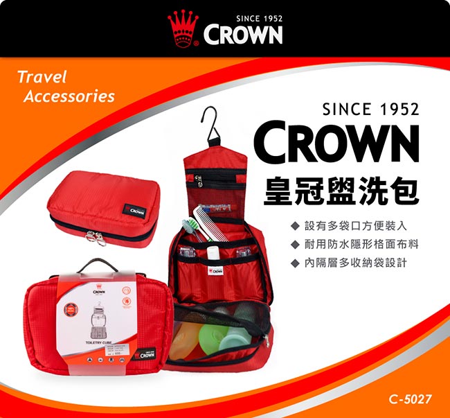 CROWN 皇冠 可吊掛式 盥洗包 旅行收納袋