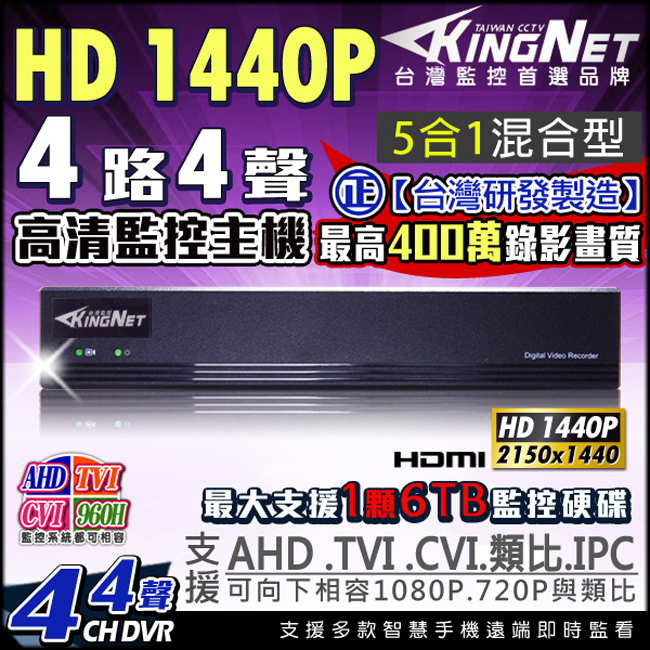 監視器攝影機 KINGNET AHD 1440P 4路4支監控套餐 免固定IP 台灣製