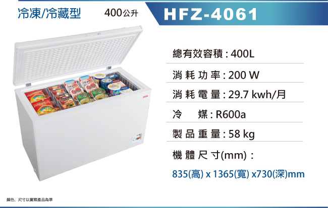 [無卡分期-12期]HERAN禾聯 400L 上掀式冷凍櫃 HFZ-4061