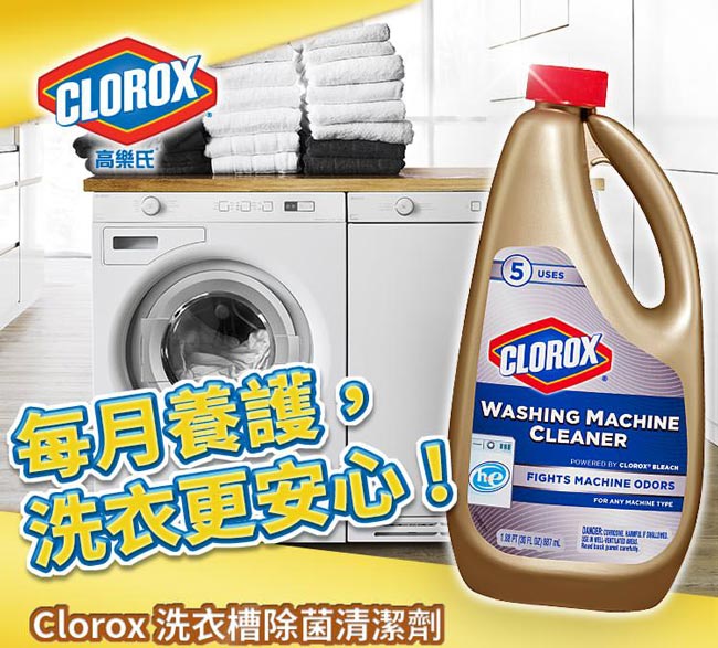 美國CLOROX 高樂氏 洗衣槽除菌清潔劑 887ml