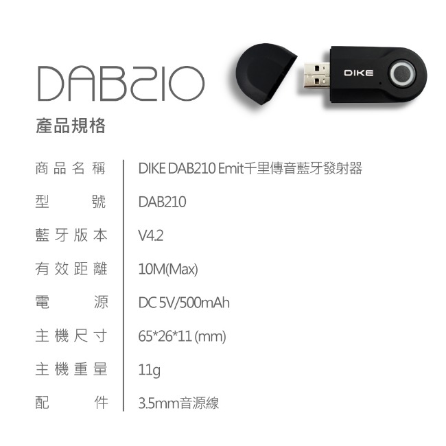 DIKE Emit千里傳音藍牙發射器 DAB210