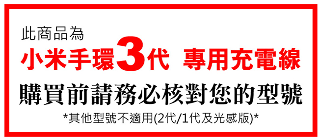 小米手環3代充電線(副廠) 專用充電器