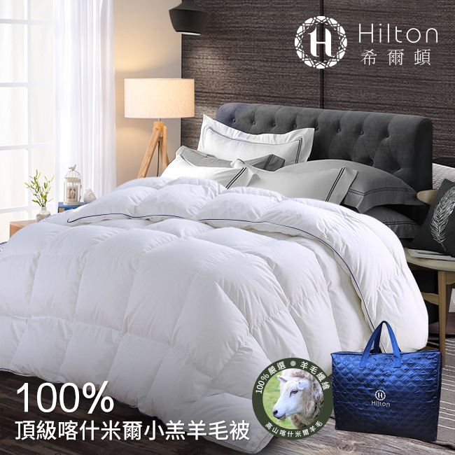 Hilton希爾頓 五星級奢華風100%喀什米爾優質小羔羊毛被/3.0kg