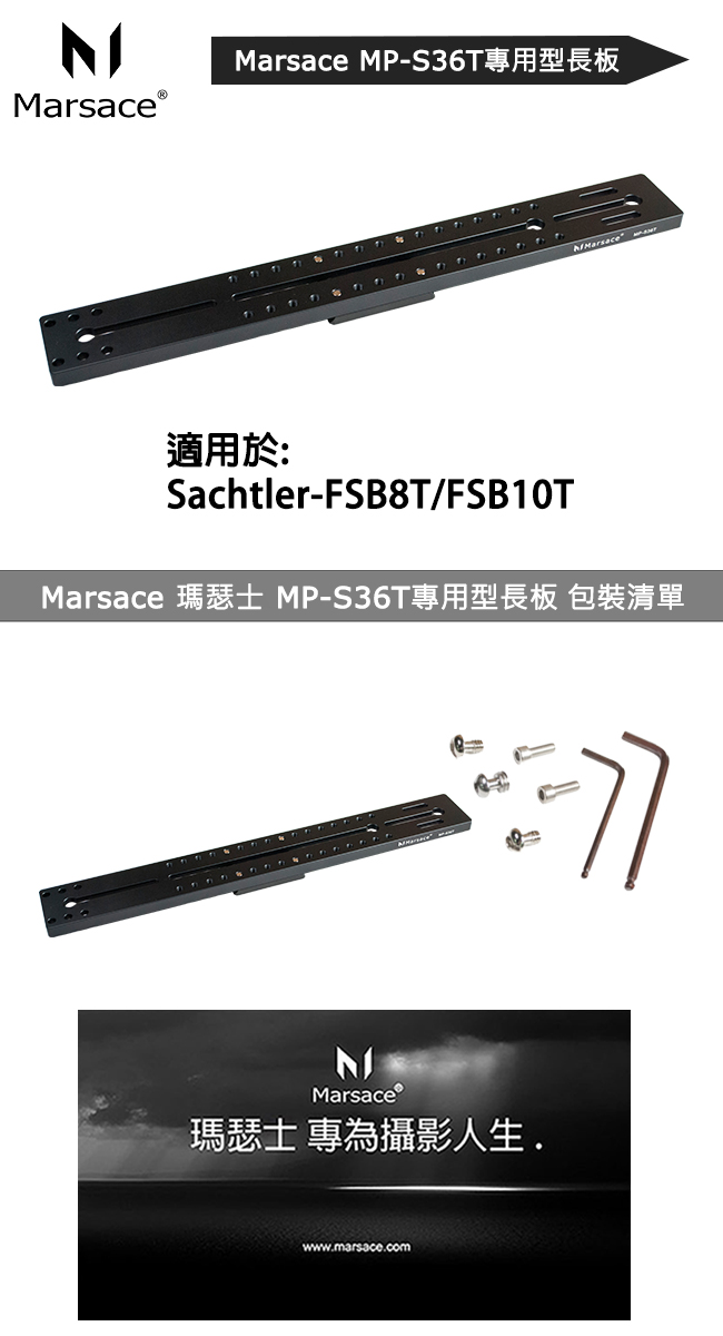 Marsace MP-S36T 沙雀專用36cm長板(公司貨)