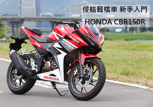 HONDA 重型機車 輕檔車 CBR150R (2018新車)印規