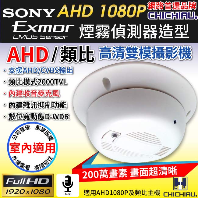 監視器攝影機 AHD 1080P SONY 200萬數位偽裝煙霧偵測器造型