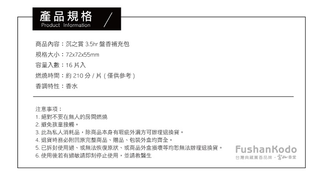 Fushankodo富山香堂淨心安眠舒壓抗躁驅小人招貴人_沉之賞3.5H盤香補充包