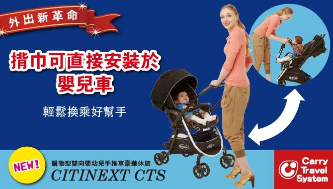 Graco - CITINEXT CTS 購物型雙向手推車