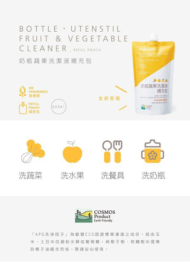 媽咪小站 奶瓶蔬果洗潔液補充包 600ML