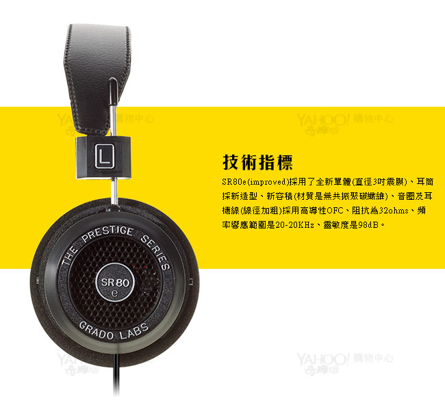 GRADO SR80e 新版開放式頭戴耳機