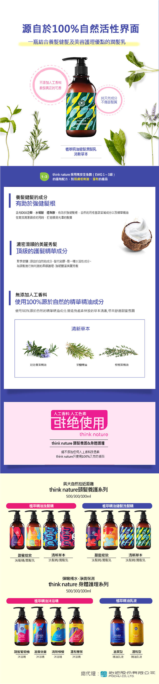 think nature 享自然 植萃精油健髮-清新草本(洗髮精 潤髮乳)300ml