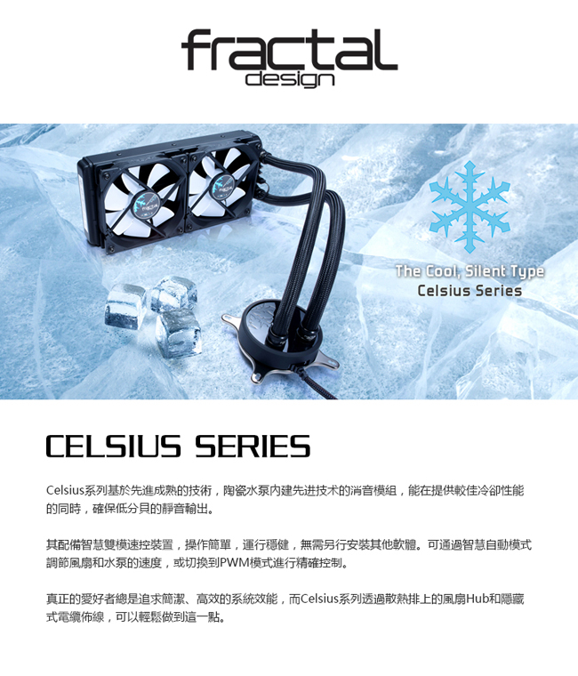 【Fractal Design】 Celsius S24  一體式水冷散熱器 240 mm