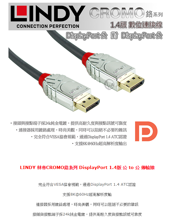 LINDY 林帝 CROMO 鉻系列 DP 1.4版 公 to 公 傳輸線 0.5M 36300