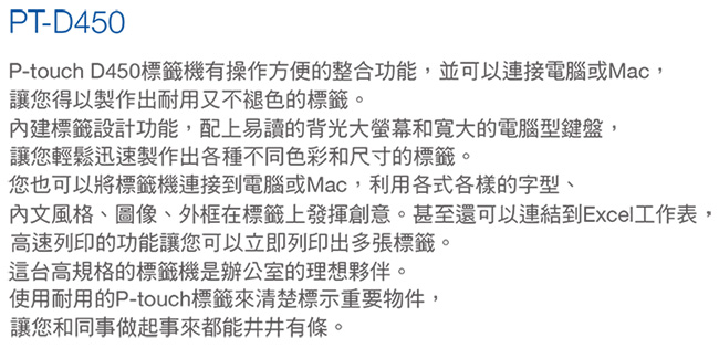 Brother PT-D450 專業型單機/電腦連線兩用背光螢幕標籤機