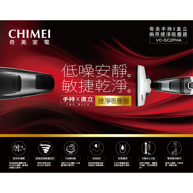 CHIMEI手持直立兩用捷淨吸塵器 VC-SC2PHA