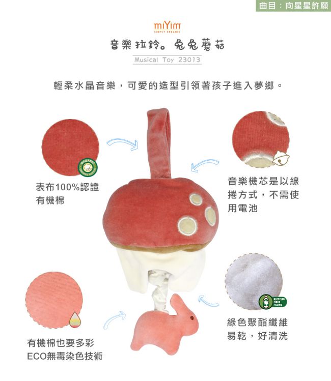 miYim有機棉音樂拉鈴-兔兔蘑菇
