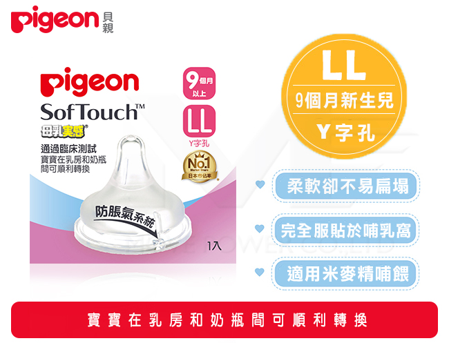 日本《Pigeon 貝親》母乳實感寬口徑奶嘴配件7件組-LL號(Y字孔)