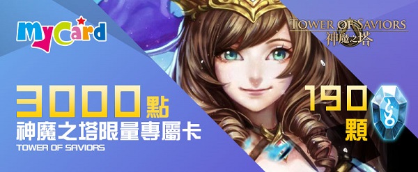 MyCard 3000點神魔之塔