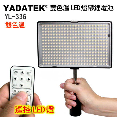 YADATEK 雙色溫平板LED攝影燈YL-336 (含電池)
