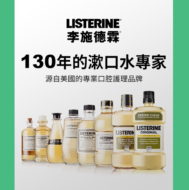 李施德霖健康亮白除菌漱口水 750ml