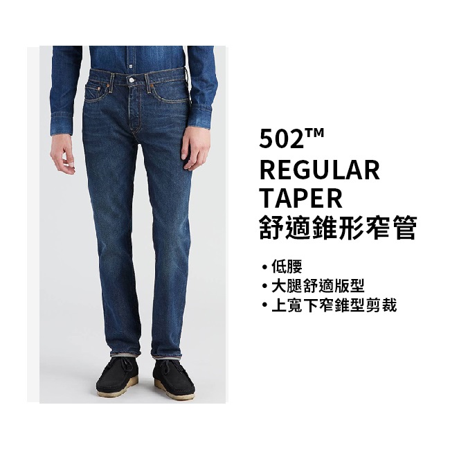 Levis 男款 上寬下窄 502 Taper 牛仔長褲 彈性布料