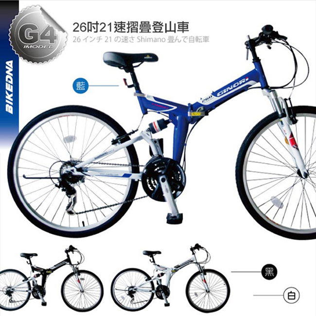 BIKEDNA G4 26吋21速SHIMANO雙避震 可折疊登山車