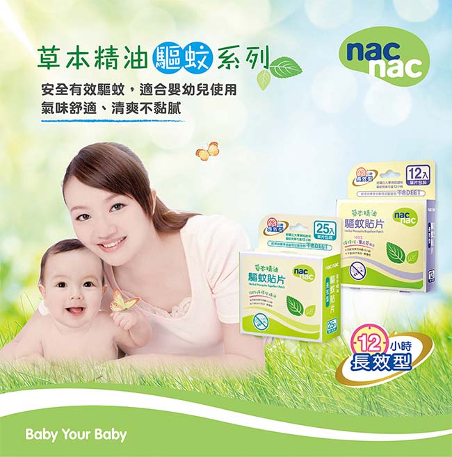 nac nac 防蚊驅蚊貼片噴液舒緩組