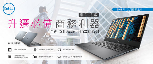 Dell Vostro 14 5000 14吋筆電(i7-8565U/8GB/256G S