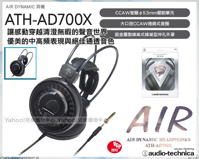 【贈雙USB夜燈充電座】鐵三角 ATH-AD700X AIR DYNAMIC開放式頭戴式耳機