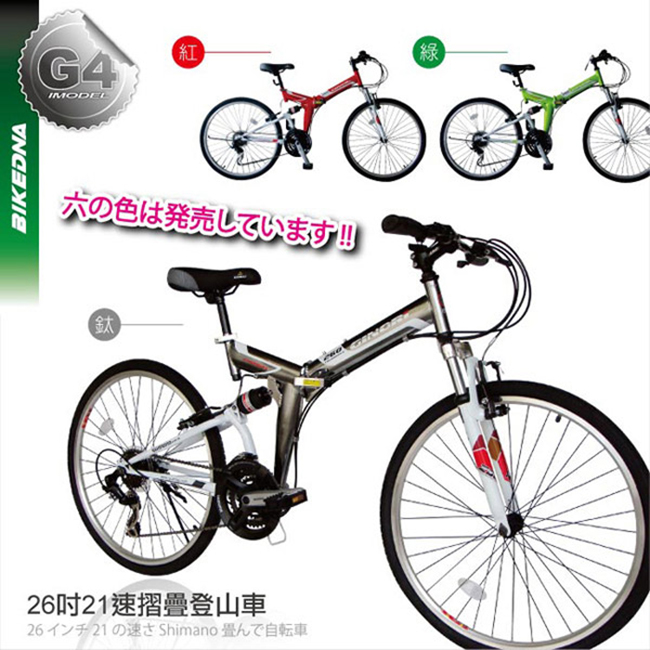 BIKEDNA G4 26吋21速SHIMANO雙避震 可折疊登山車