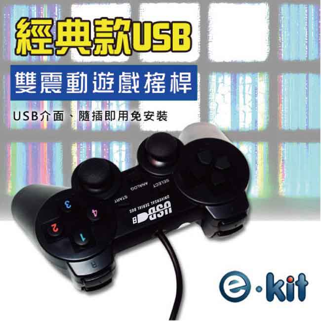 逸奇e-Kit 經典款USB雙震動遊戲搖桿《UPG-706》