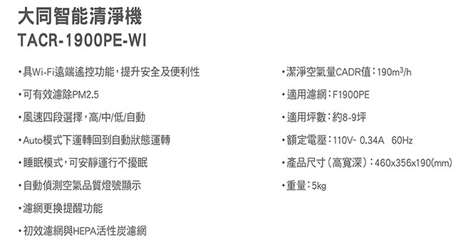 TATUNG大同 8-9坪 Wifi遙控智能空氣清淨機 TACR-1900PE-WI