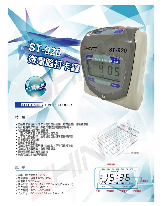 SHINTI ST-920 六欄位電子式打卡鐘