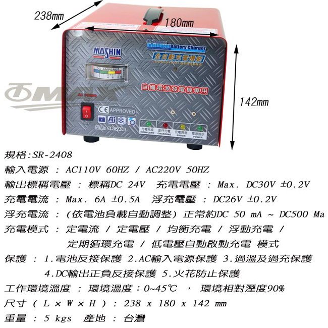 OMAX麻新全自動發電機專用充電器SR-2408-快