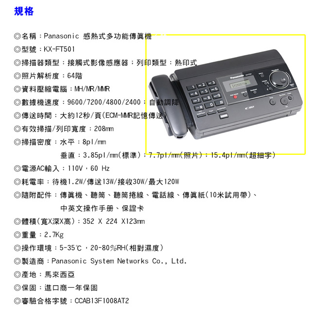 Panasonic 國際牌 感熱式傳真機 KX-FT501